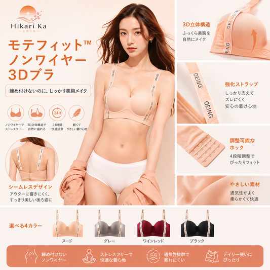 モテフィット™ ノンワイヤー3Dブラ｜寄せて上げる美胸メイク｜揺れない・締め付けない 24時間快適設計